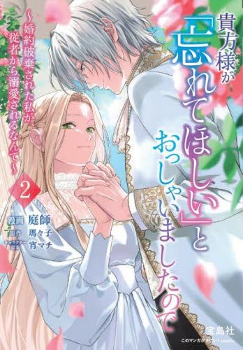 貴方様が「忘れてほしい」とおっしゃいましたので〜婚約破棄された私が、従者から溺愛されるなんて〜 (1-2巻 最新刊)