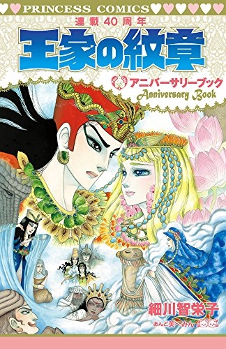 王家の紋章 連載40周年アニバーサリーブック 1巻 全巻 漫画全巻ドットコム