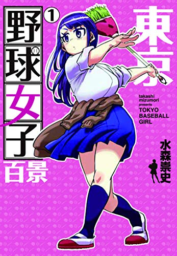 東京野球女子百景(1巻 最新刊)