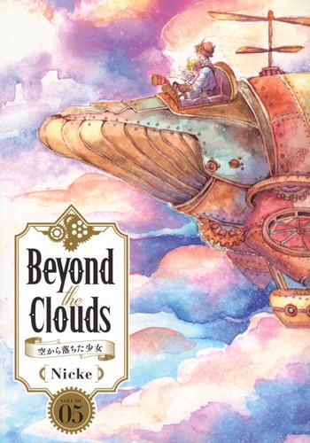 Beyond The Clouds -空から落ちた少女- (1-5巻 全巻)