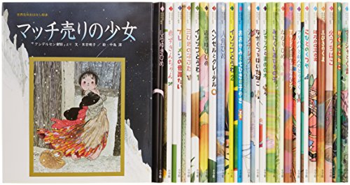 世界名作おはなし絵本セット 全24巻