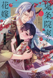 鬼条院家の花嫁 〜鬼に見初められた没落令嬢〜 (1巻 最新刊)