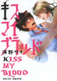 キス マイ ブラッド (1巻 全巻)