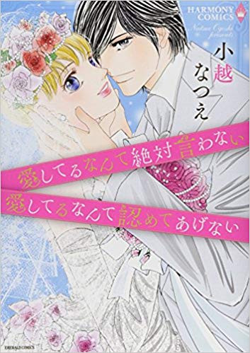 愛してるなんて絶対言わない／愛してるなんて認めてあげない (1巻 全巻)