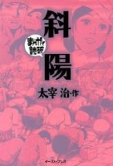 斜陽 -まんがで読破- [文庫版] （全1巻）