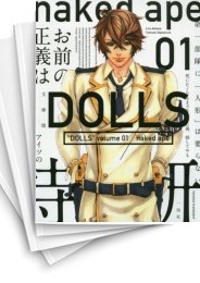 [中古]DOLLS ［文庫版］ (1-6巻)