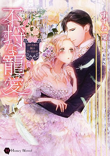 [ライトノベル]不埒な寵愛 〜おじさまの腕は甘い囚われ〜 (全1冊)