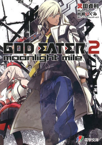 [ライトノベル]GOD EATER 2 moonlight mile (全1冊)