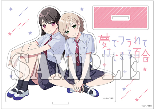 【有償特典付】夢でフラれてはじまる百合(1)