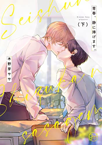 青春、静に捧げます。 (1-2巻 全巻)