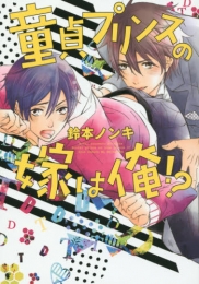 童貞プリンスの嫁は俺！？ (1巻 全巻)