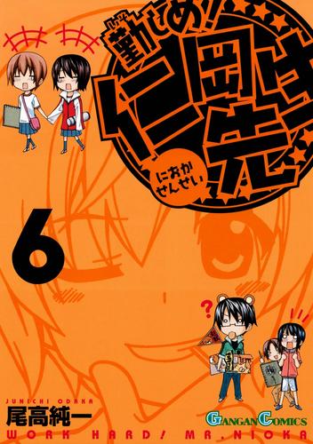 勤しめ！ 仁岡先生6巻