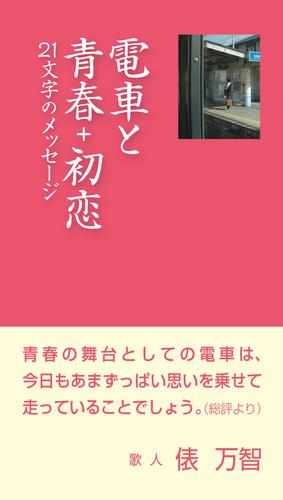 電車と青春+初恋　21文字のメッセージ