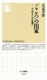 「こころ」の出家　――中高年の心の危機に