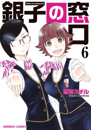 銀子の窓口 6 冊セット 全巻