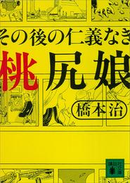 その後の仁義なき桃尻娘