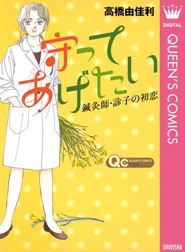 守ってあげたい～鍼灸師・診子の初恋～