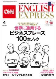 ［音声DL付き］CNN ENGLISH EXPRESS 2021年4月号