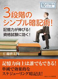 ３段階のシンプル暗記術！記憶力が伸びる！資格試験に効く！10分で読めるシリーズ