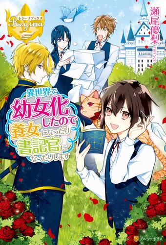 異世界で幼女化したので養女になったり書記官になったりします