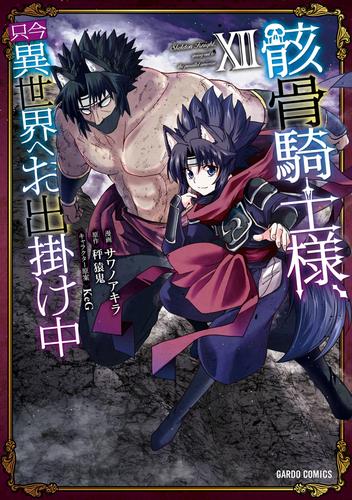 骸骨騎士様、只今異世界へお出掛け中 12 冊セット 最新刊まで