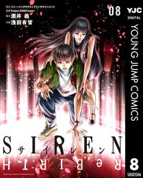 SIREN ReBIRTH 8 冊セット 全巻