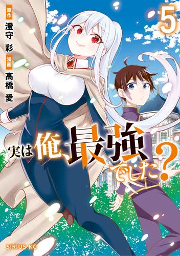 電子版 実は俺 最強でした 5 冊セット 最新刊まで 高橋愛 澄守彩 漫画全巻ドットコム