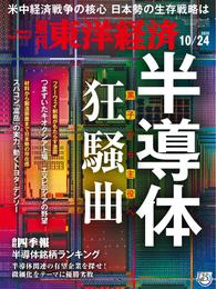 週刊東洋経済　2020年10月24日号