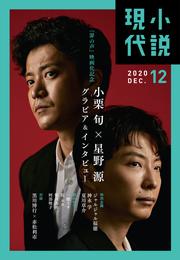 小説現代　２０２０年　１２月号（ライト版）