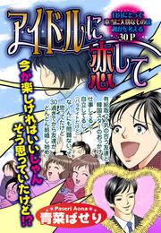 アイドルに恋して 【単話売】