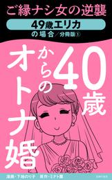 40歳からのオトナ婚　分冊版①　49歳エリカの場合