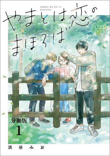 【分冊版】やまとは恋のまほろば　新装版(1)