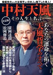 中村天風 その人生と名言