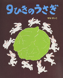 9ひきのうさぎ (せなけいこのえ・ほ・ん)