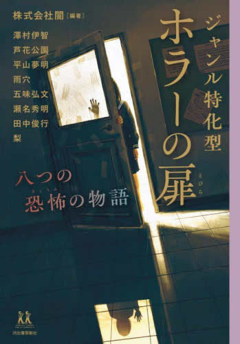 ジャンル特化型 ホラーの扉: 八つの恐怖の物語