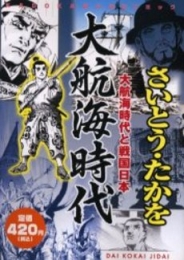 大航海時代 大航海時代と戦国日本 (1巻 全巻)