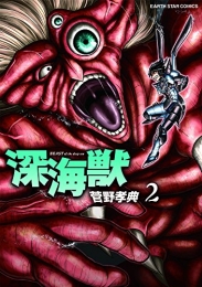 深海獣 (1-2巻 最新刊)