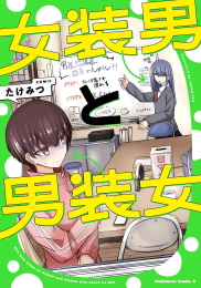 女装男と男装女 (1巻 全巻)
