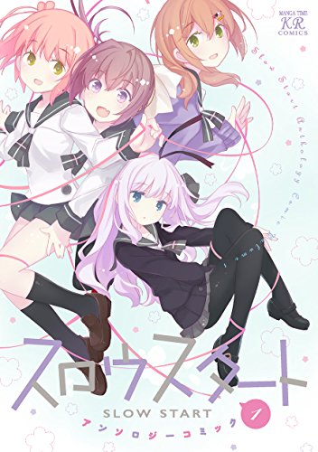 スロウスタートアンソロジーコミック(1巻 最新刊)
