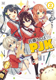 佐藤さんはPJK(1-2巻 全巻)