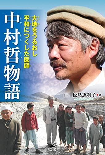 [第69回 課題図書]大地をうるおし平和につくした医師 中村哲物語