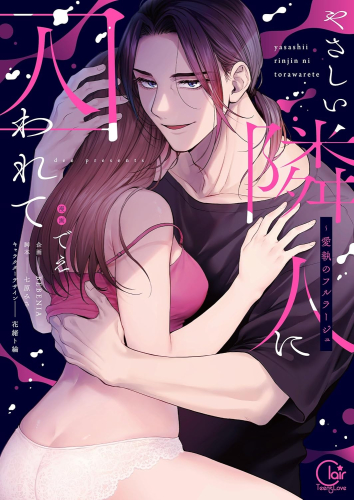 やさしい隣人に囚われて 〜愛執のフルラージュ (1巻 全巻)