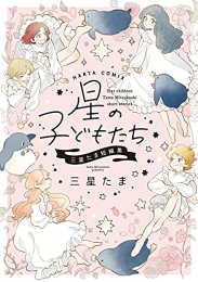 星の子どもたち 三星たま短編集 (1巻 全巻)