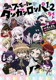 スモール ダンガンロンパ1・2 ライト (1巻 最新刊)