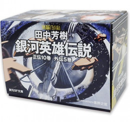 銀河英雄伝説 全15巻BOXSET