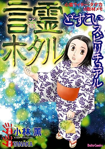 どすこいスピリチュアル 1 3巻 最新刊 漫画全巻ドットコム