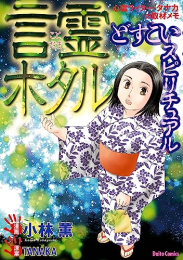 どすこいスピリチュアル (1-5巻 最新刊)