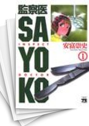 [中古]監察医SAYOKO (1-5巻 全巻)