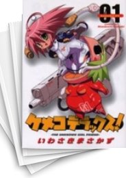 [中古]ケメコデラックス! (1-9巻 全巻)