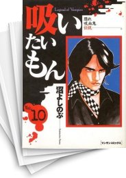 [中古]吸いたいもん (1-10巻 全巻)